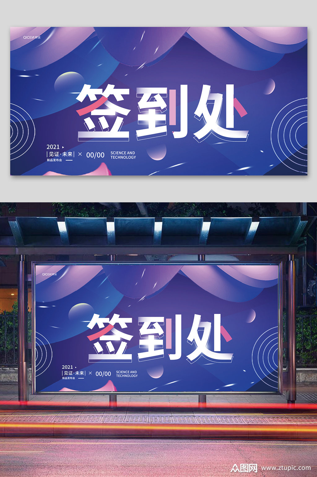 新品发布会签到处宣传展板模板下载-编号3392114-众图网