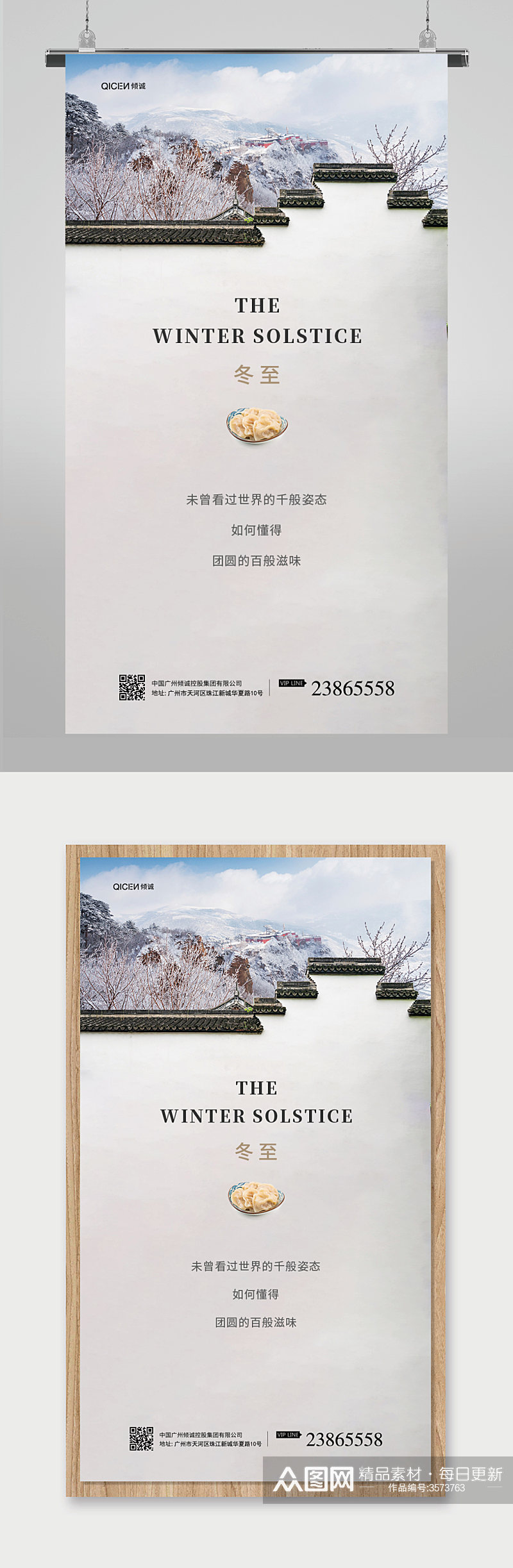 中国风创意二十四节气之冬至海报素材