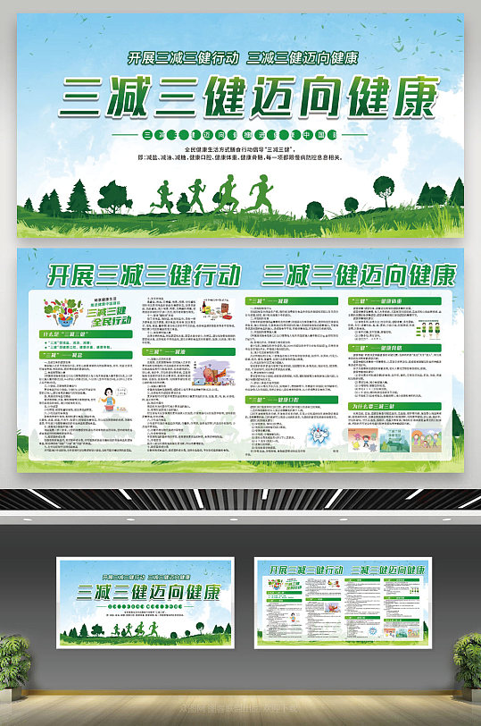 三减三健迈向健康宣传展板