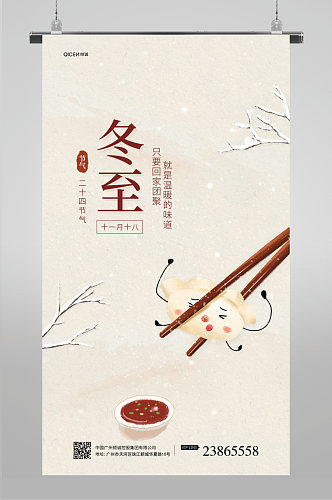 中国风冬至二十四节气饺子插画界面海报