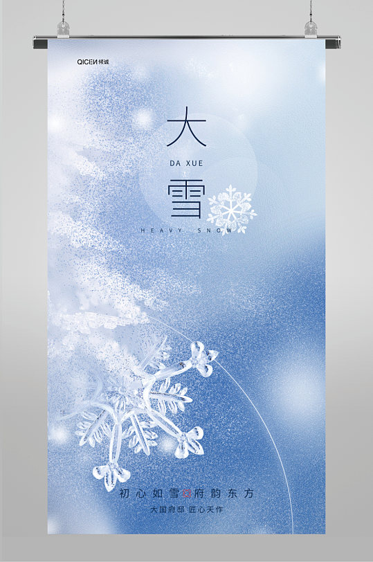 蓝色冰晶雪花二十四节气大雪海报