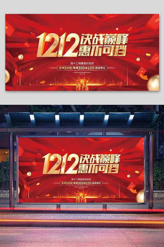 双12狂欢节宣传展板