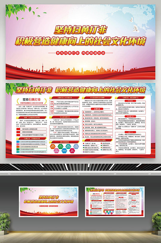 坚持扫黄打非宣传展板