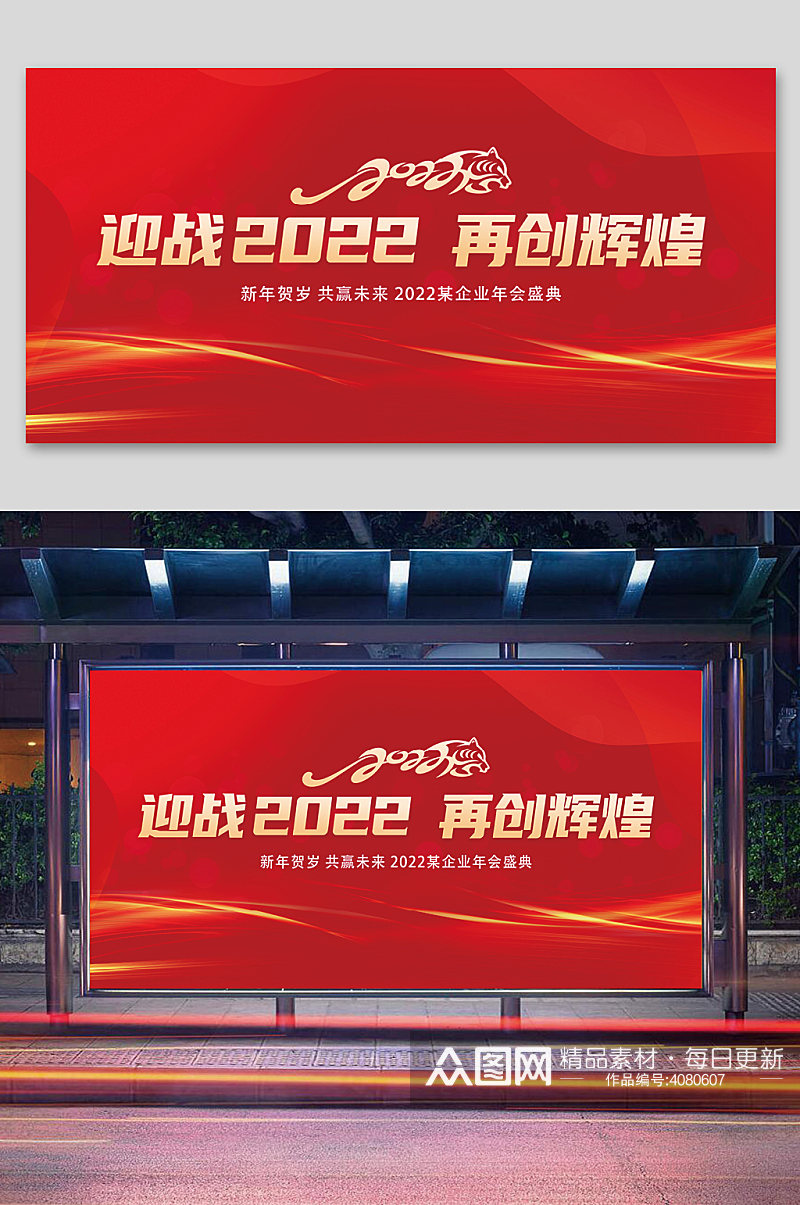 迎战2022再创辉煌企业年会展板素材