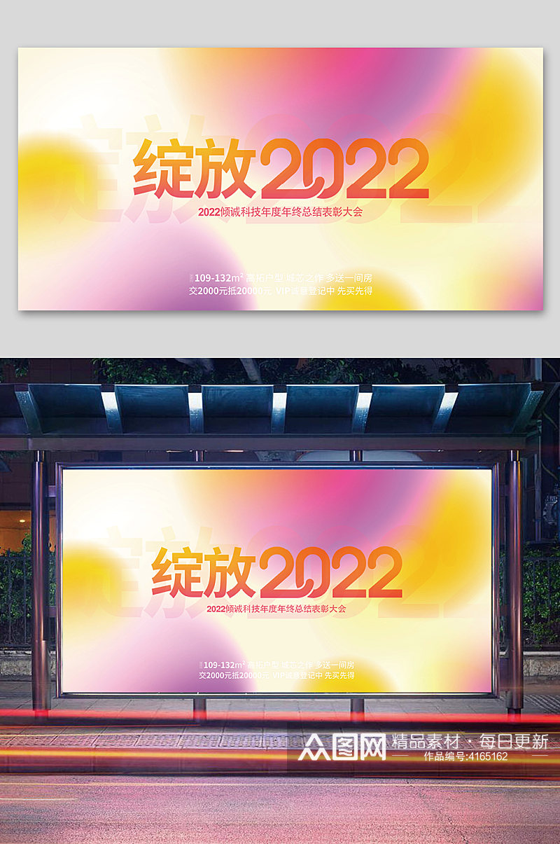 绽放2022企业年会宣传展板素材