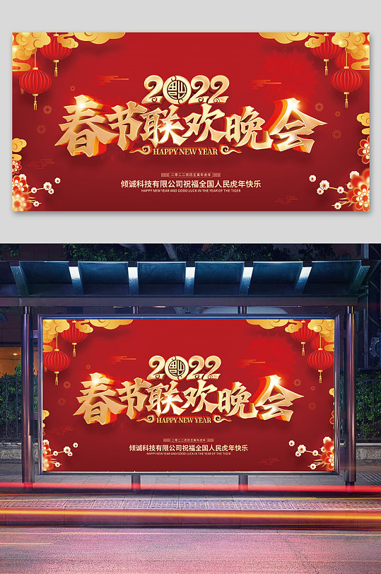 2022年春节联欢晚会展板