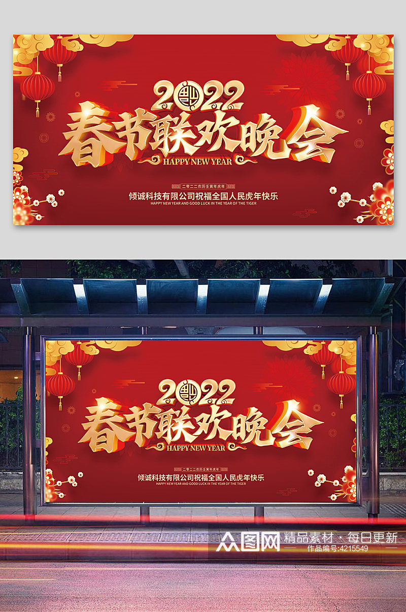 2022年春节联欢晚会展板素材