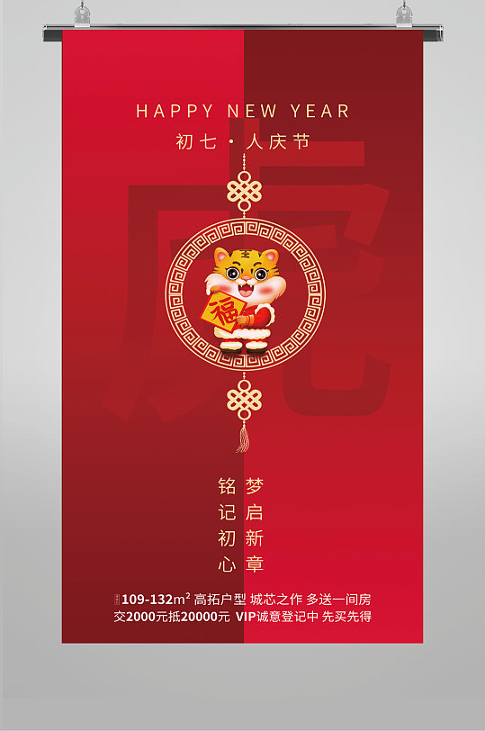 年初七人庆节海报