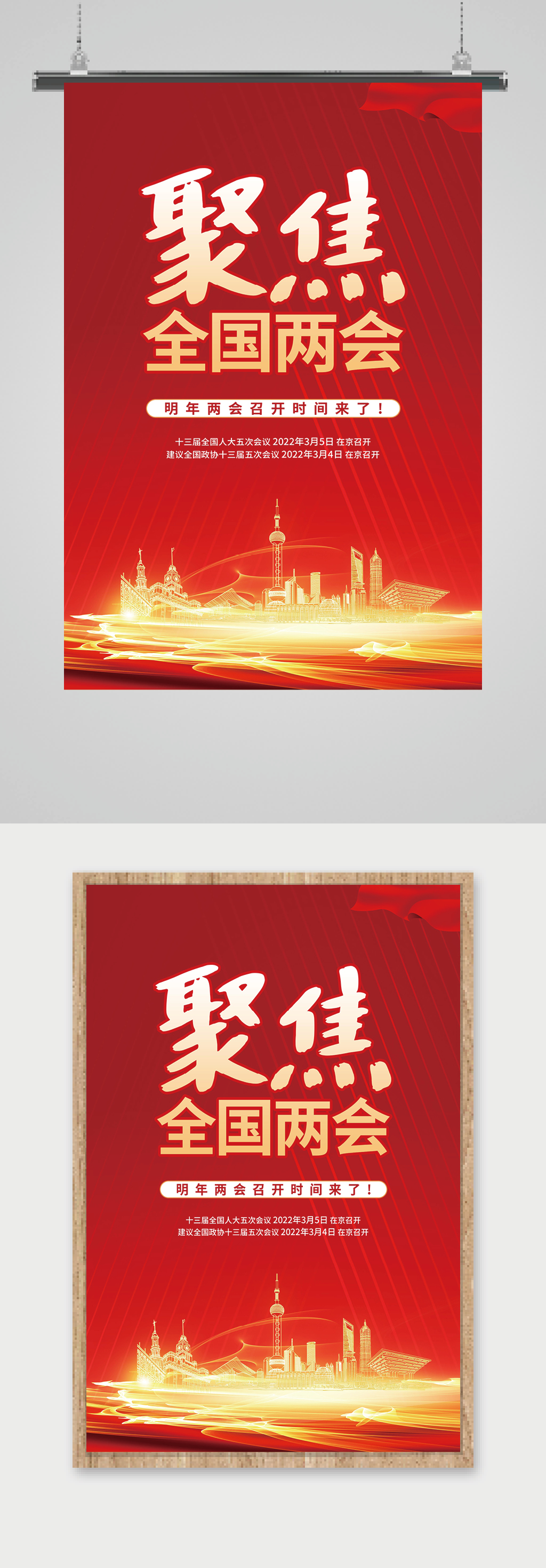 聚焦全国两会海报素材