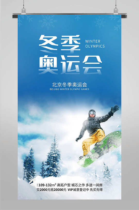 冬季奥运会宣传海报