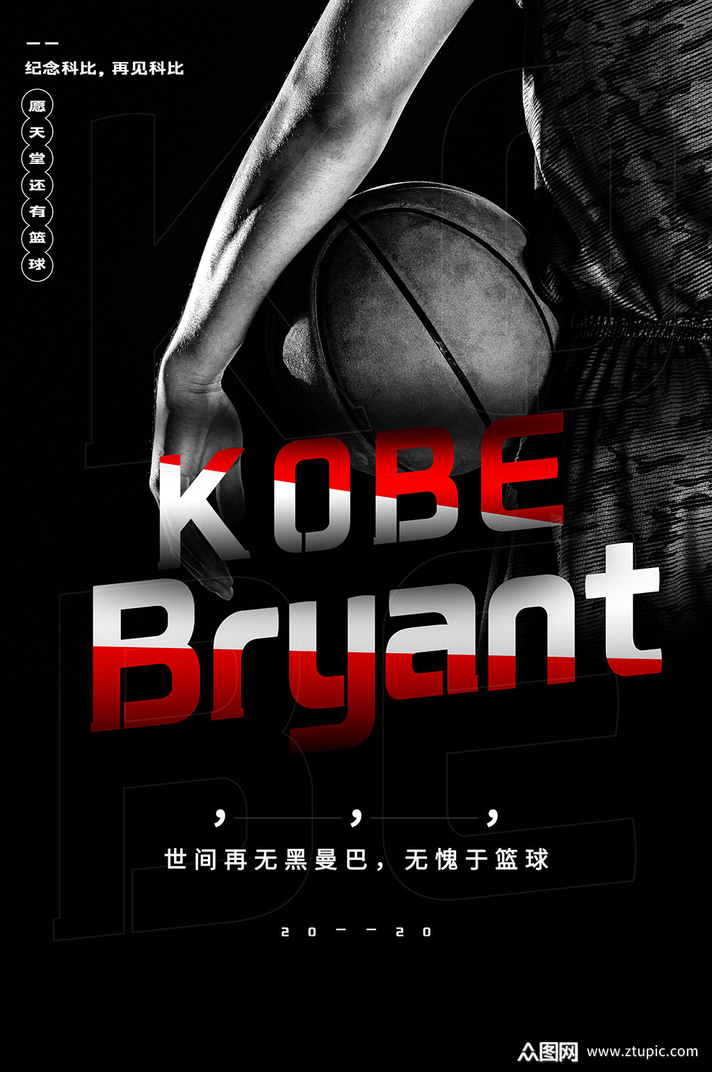 黑色简约纪念科比宣传海报