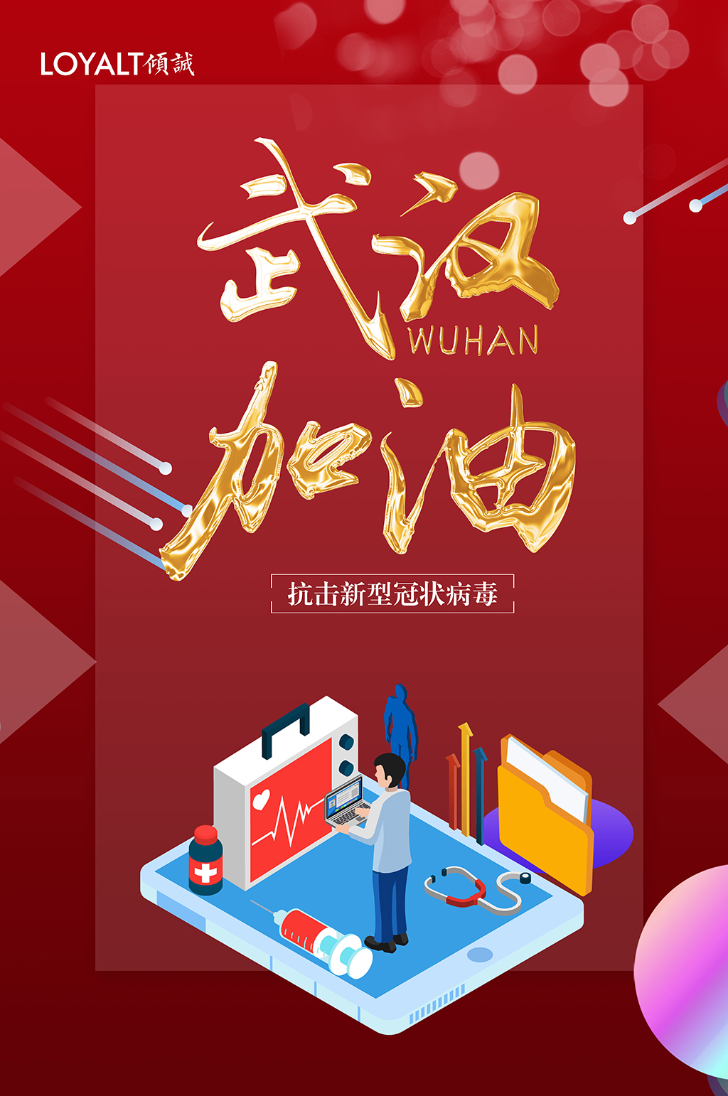 抗击新型冠状病毒宣传海报