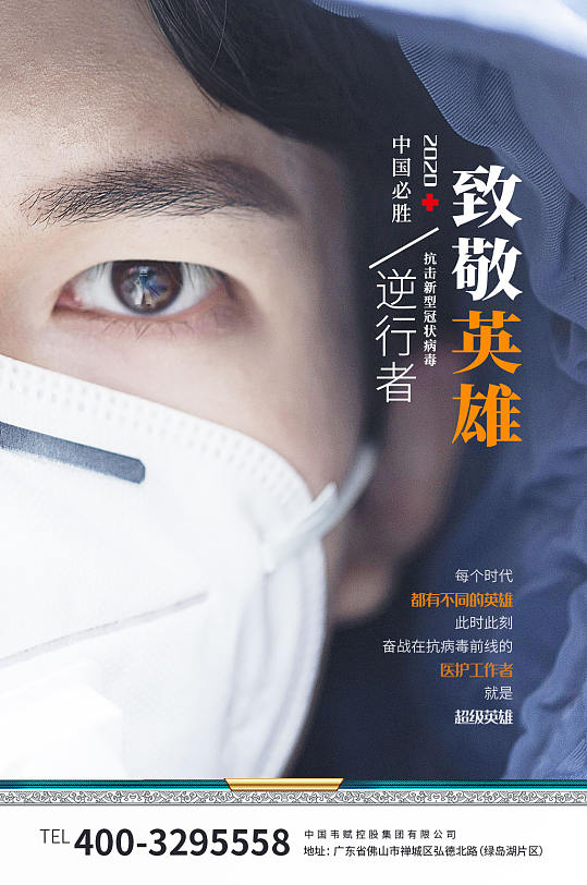 武汉加油致敬最美逆行者英雄海报-众图网