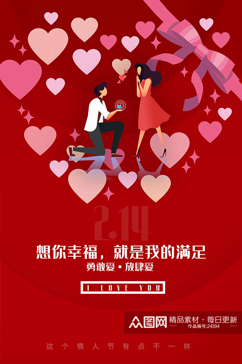 红色214情人节宣传海报素材