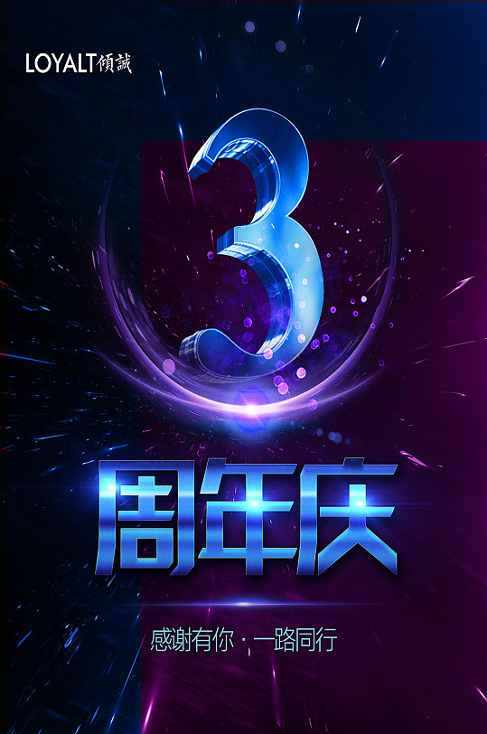 三周年庆图片-三周年庆素材下载-众图网