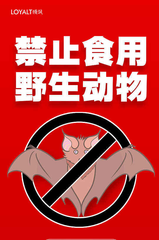禁止食用野生动物宣传海报