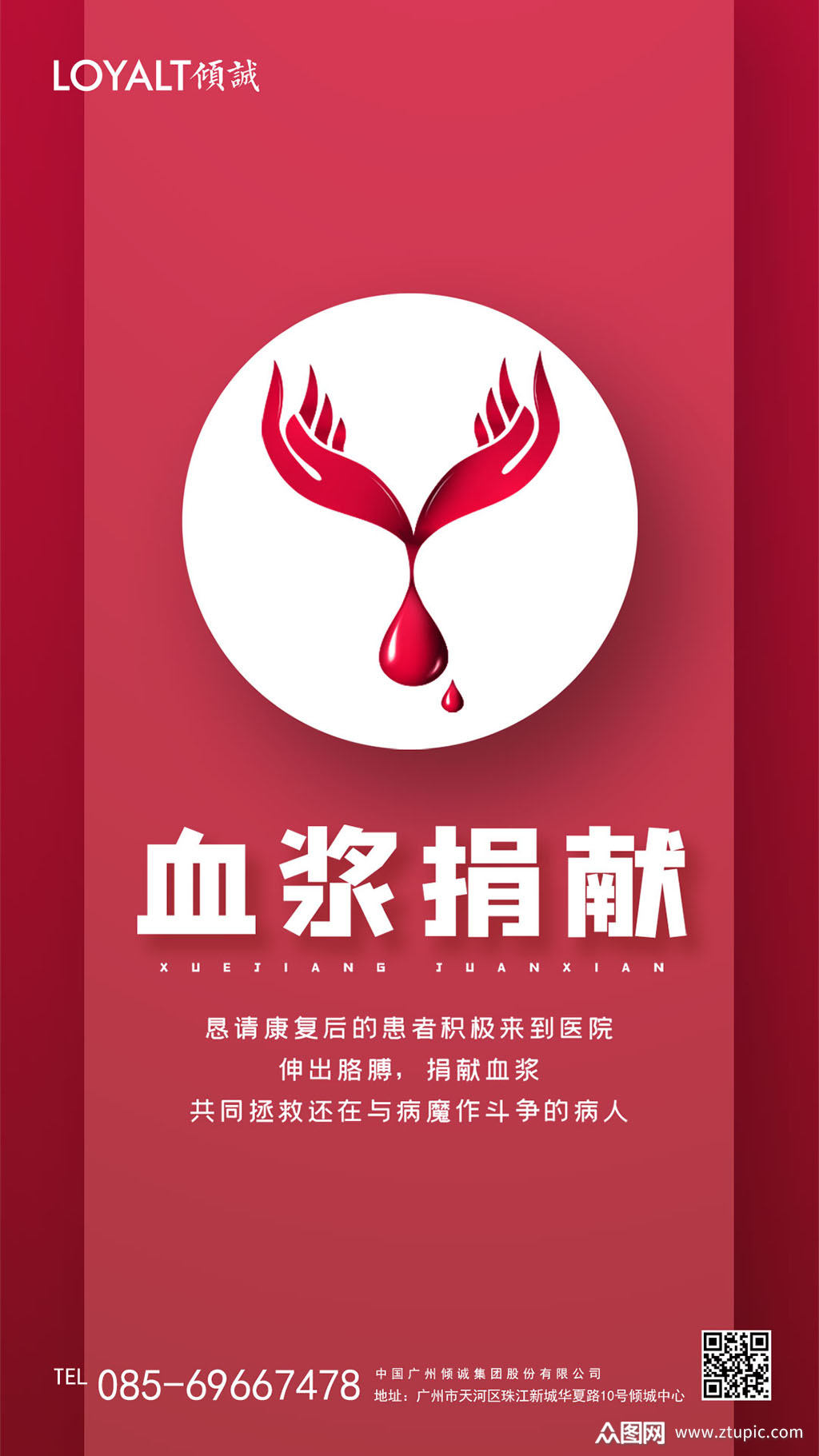 血浆捐献宣传海报