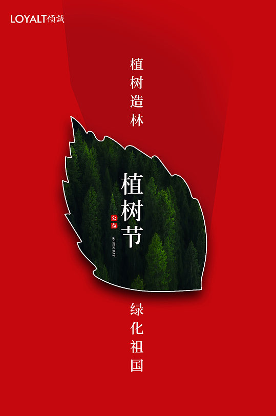 红色大气植树节海报