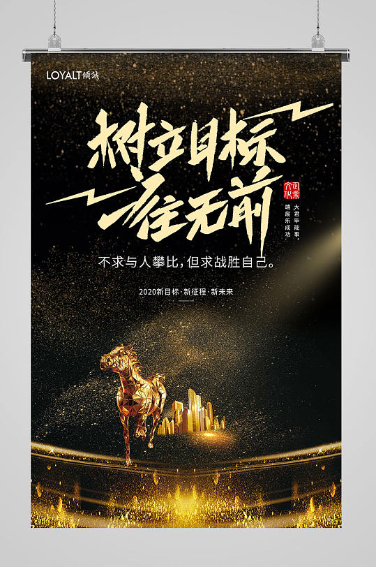 树立目标一往无前企业文化海报