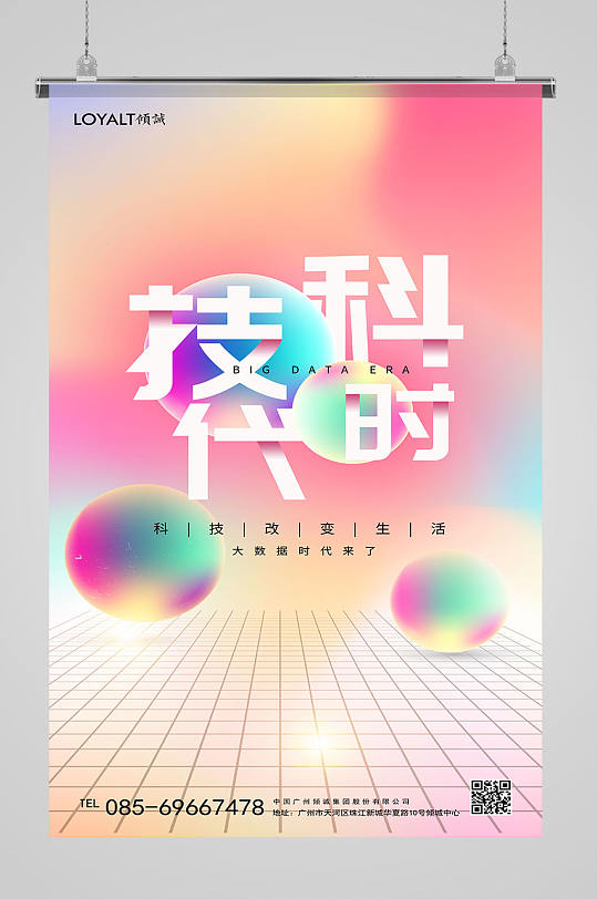 创意科技时代宣传海报