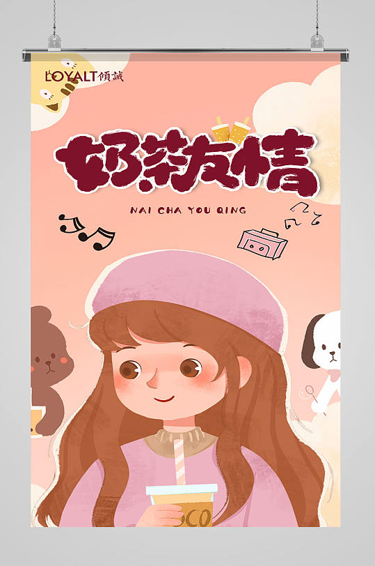 唯美插画风奶茶友情海报