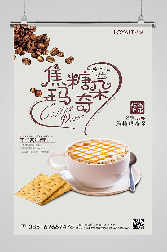 创意焦糖玛奇朵咖啡海报