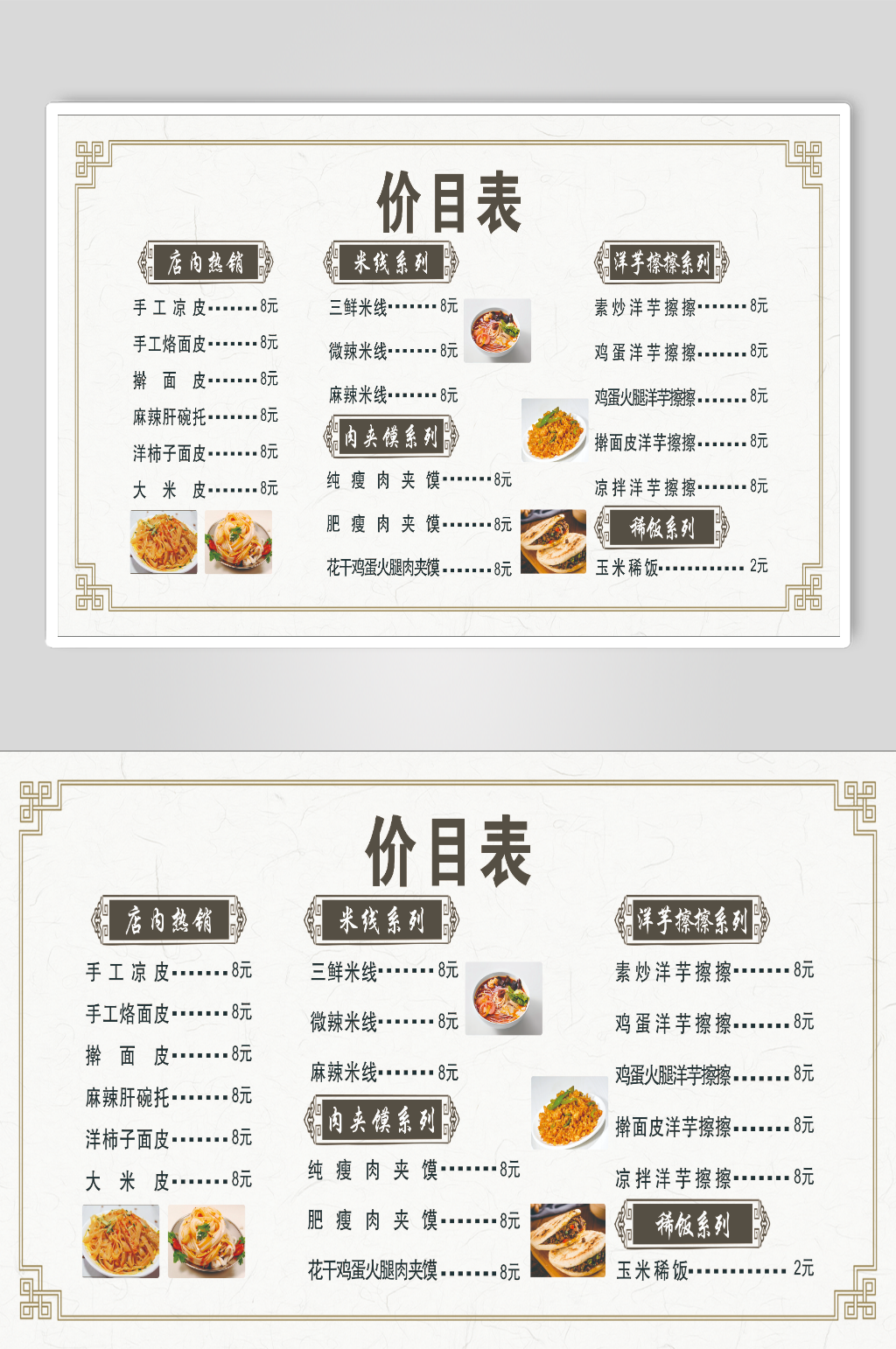 特色简约面皮价目表素材
