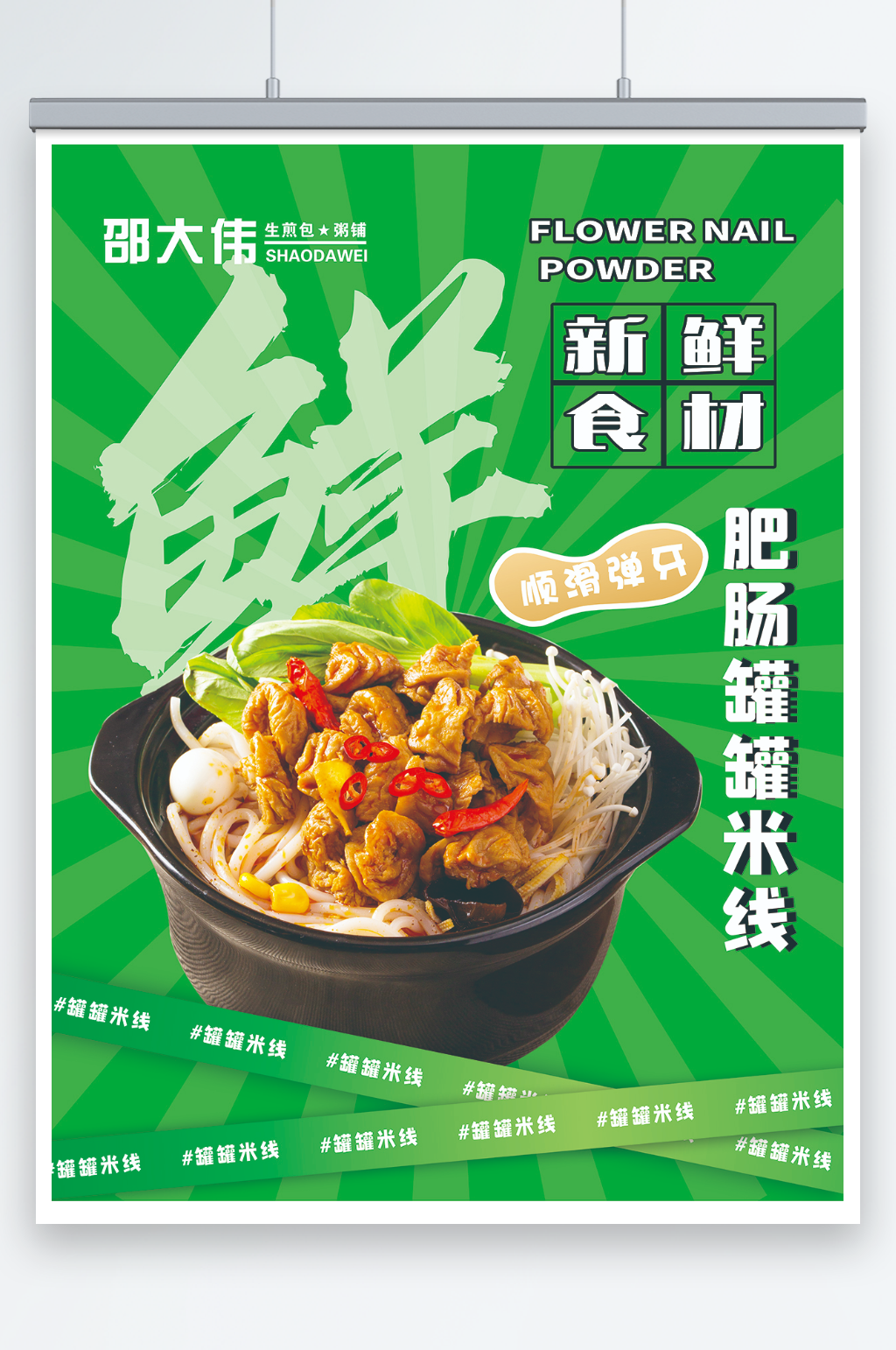 肥肠罐罐米线美食宣传海报素材