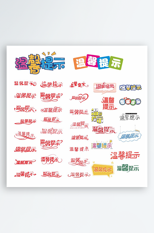 创意温馨提示素材-众图网