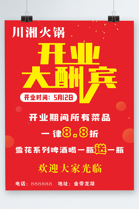 火锅开业大酬宾海报