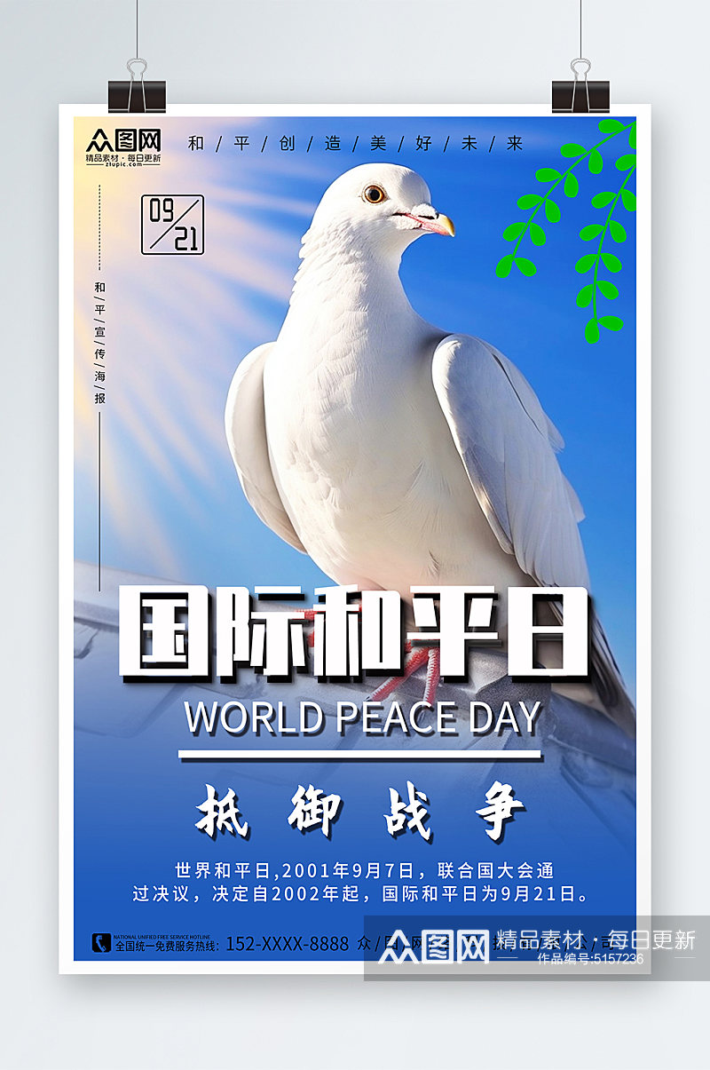 国际和平日宣传海报素材