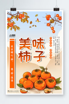 美味柿子秋季水果柿子海报