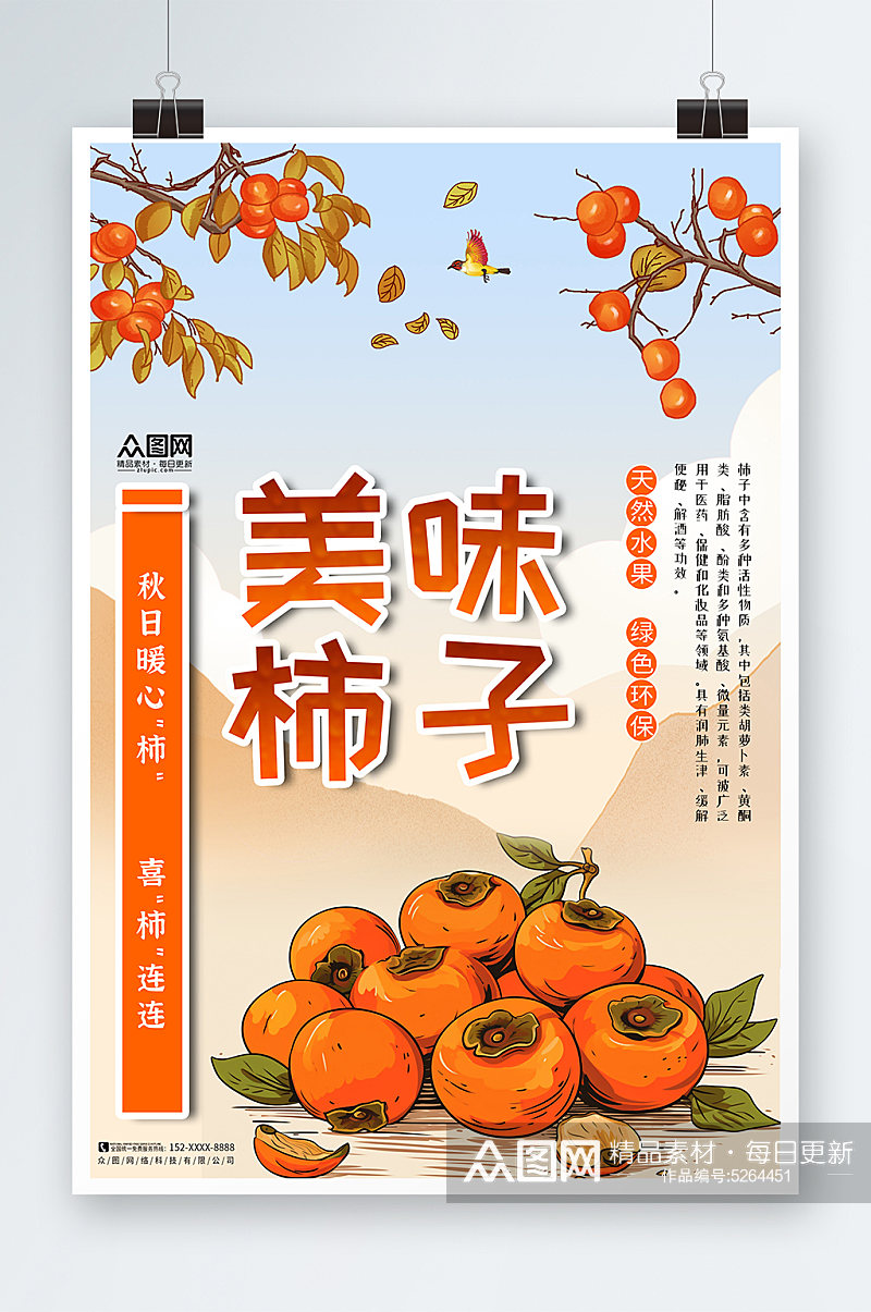 美味柿子秋季水果柿子海报素材