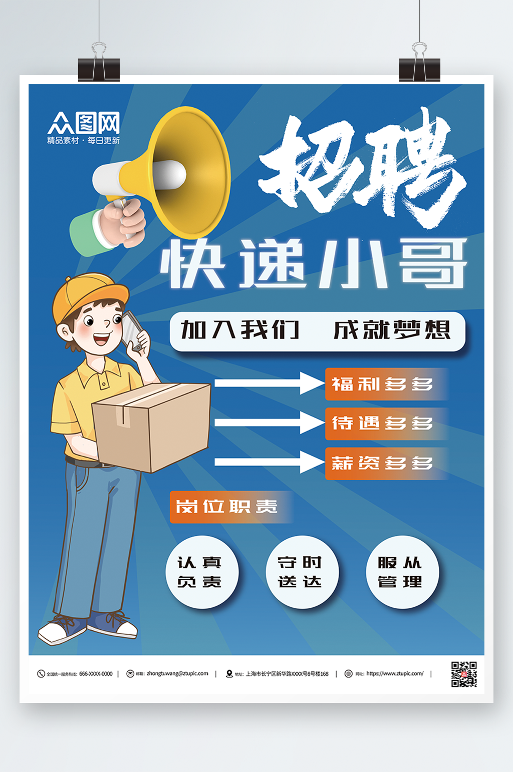 浅蓝色简约快递小哥招聘海报素材