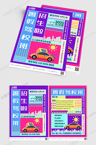 粉紫色孟菲斯青春驾校暑期招生宣传单