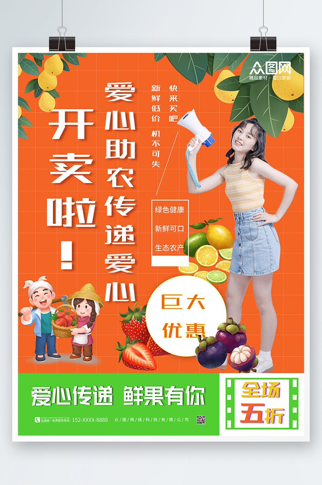 鲜艳橙色大气简约爱心助农海报素材