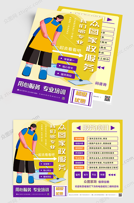 扁平式插畫風(fēng)格家政服務(wù)宣傳單