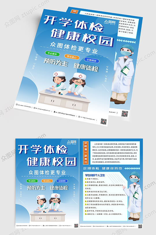 蓝色简约大气健康体检宣传单-众图网