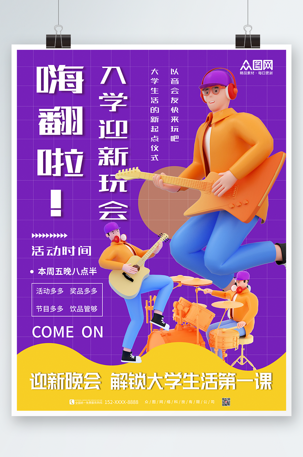 紫色简约大气音乐迎新晚会乐队表演海报素材