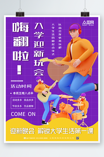 紫色简约大气音乐迎新晚会乐队表演海报