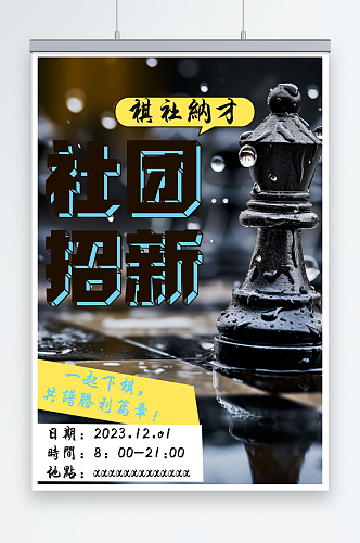 学校社团棋社招新活动宣传海报