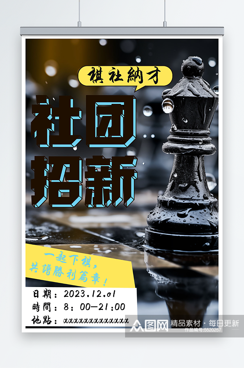 学校社团棋社招新活动宣传海报素材