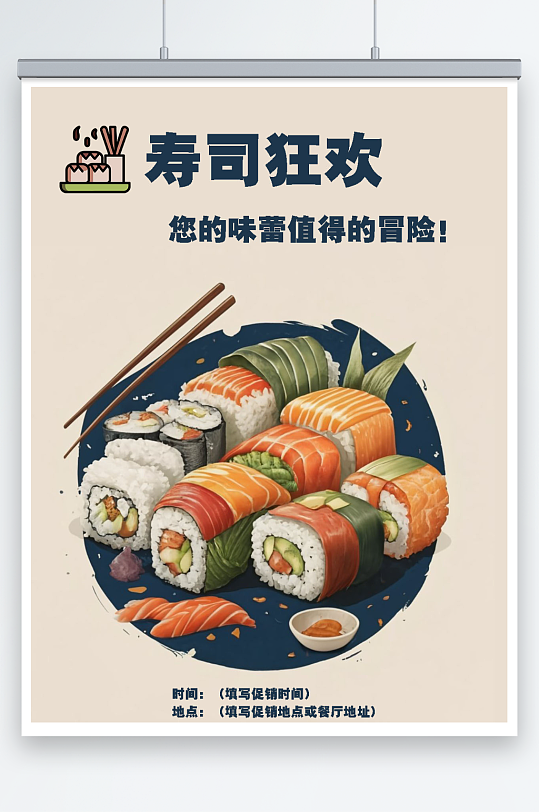 寿司狂欢节活动促销海报