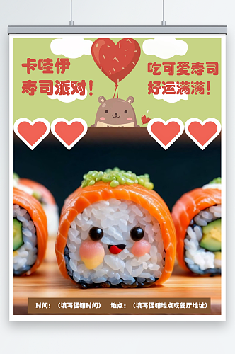 寿司派对主题活动宣传海报