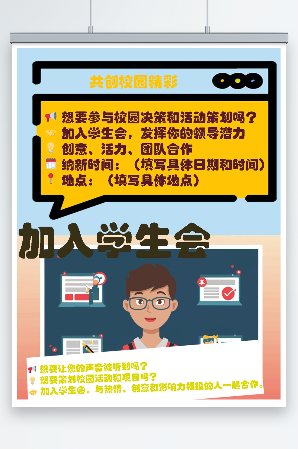 加入学生会主题宣传海报素材