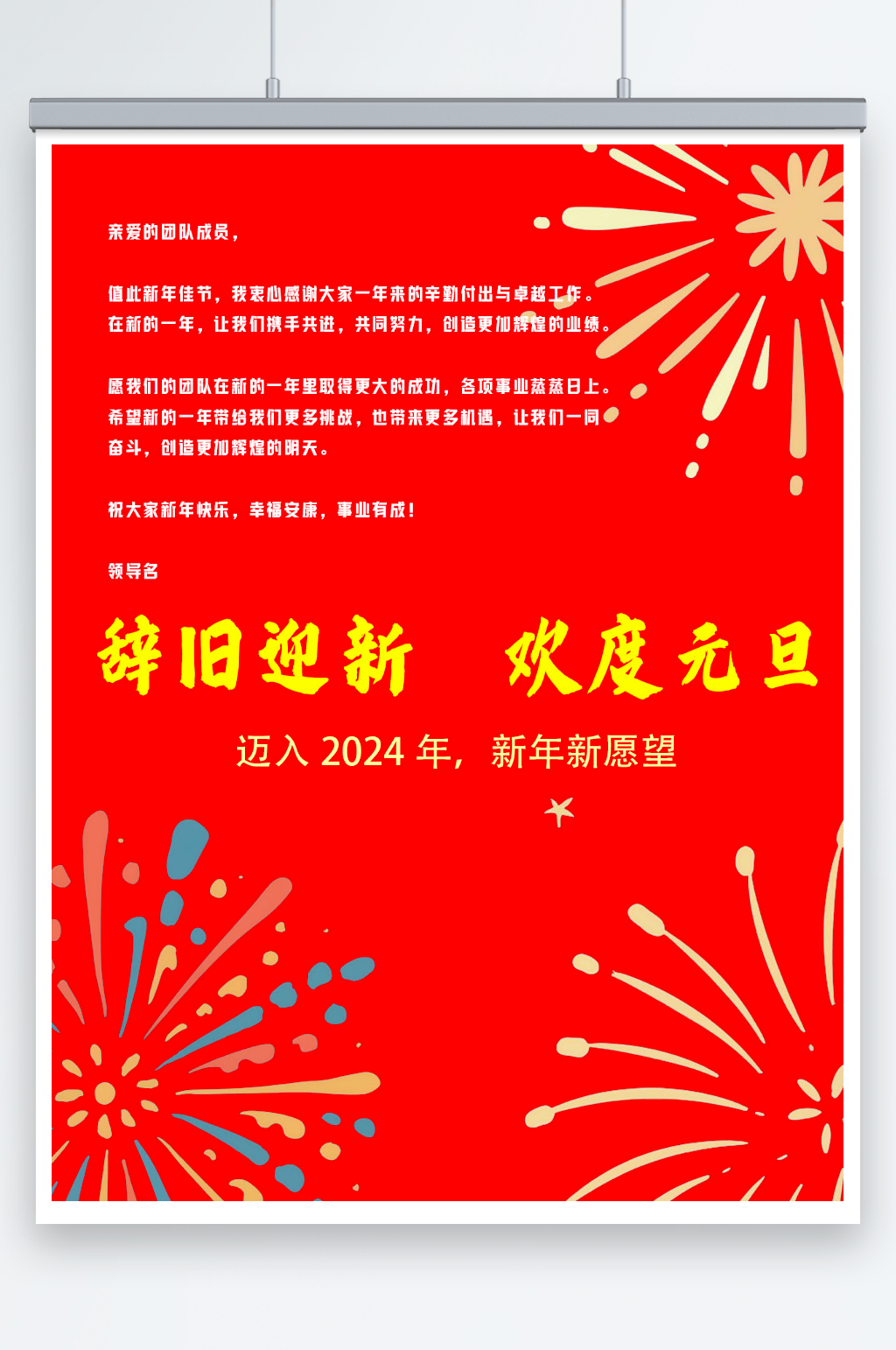 欢度元旦领导发言设计海报素材
