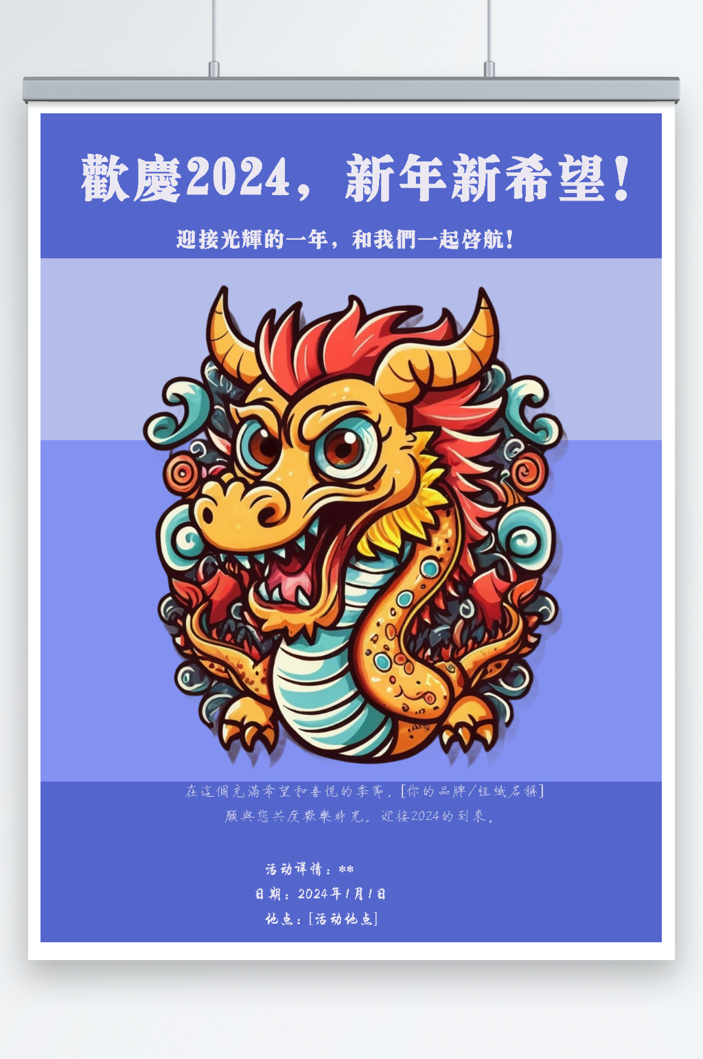 欢庆2024新年新希望活动设计海报素材
