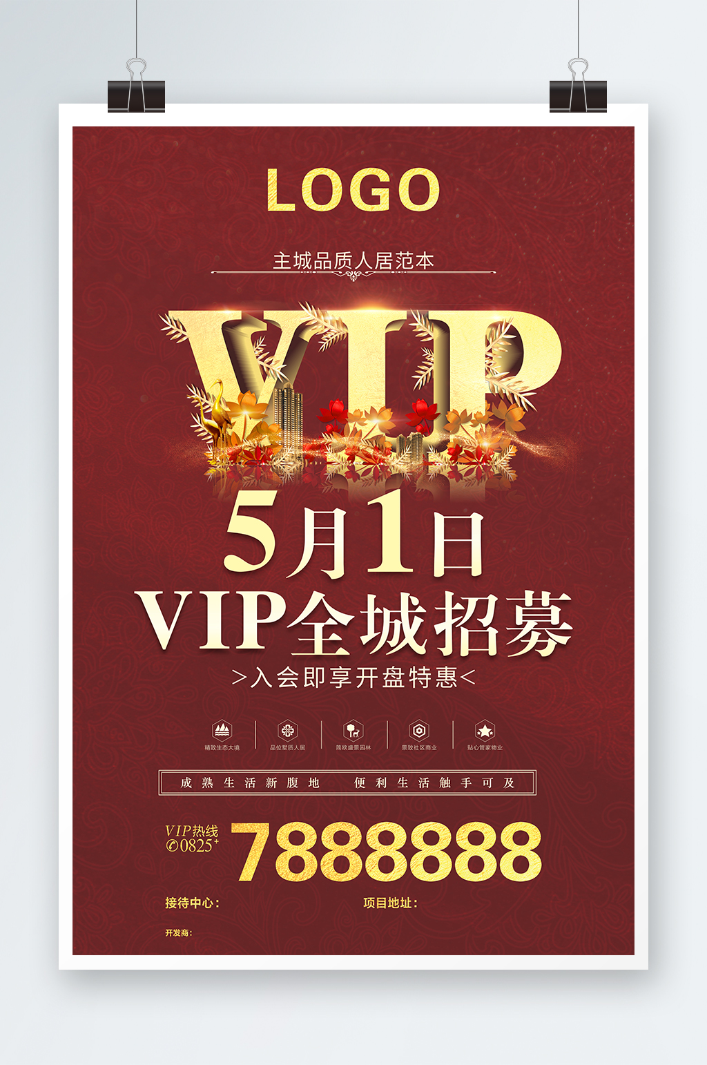 房地产VIP海报全城招募素材