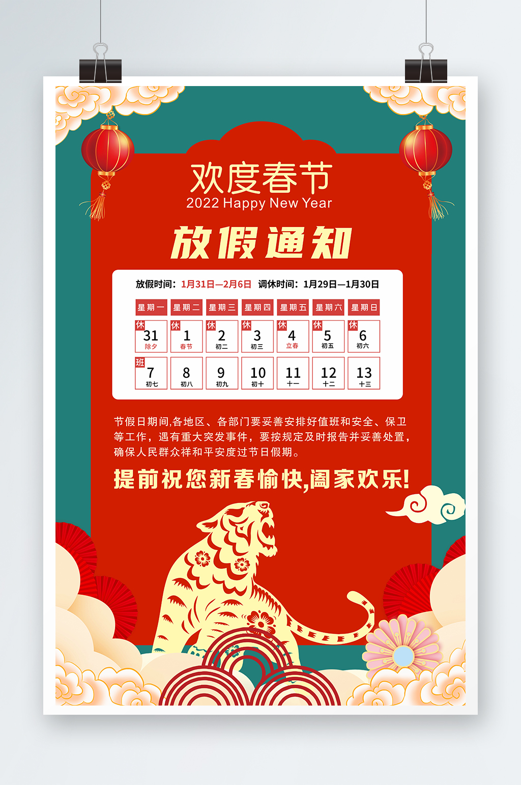 春节放假通知虎年放假通知素材