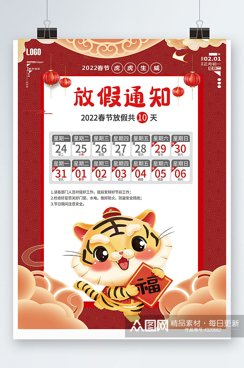 虎年2022春节放假通知素材